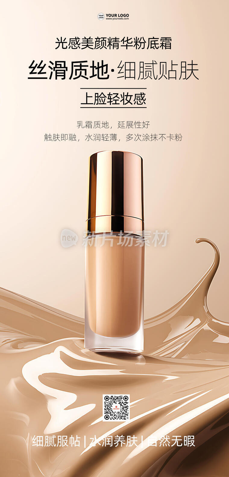 粉底液化妆品营销宣传简约长图