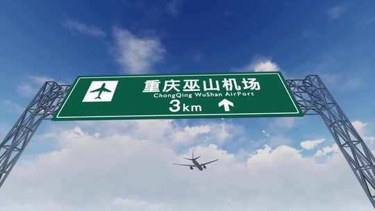 4K飞机抵达重庆巫山机场视频素材模板下载