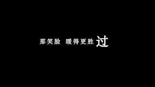 范玮琪-两个人的同学会dxv编码字幕歌词