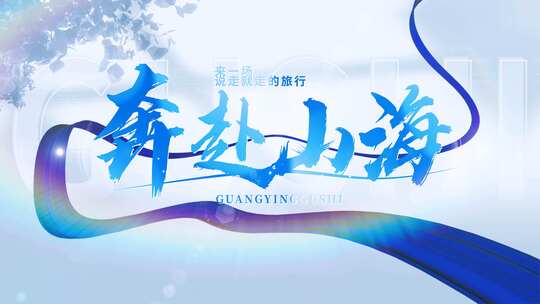 简洁绸子立体光影标题文字片头高清AE视频素材下载