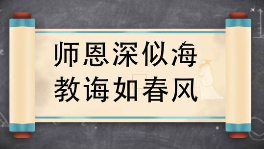 古风文字穿梭致谢师恩感恩教师节卷轴片头