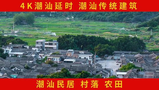 潮汕建筑 潮汕农村 潮汕民居 潮汕村落高清在线视频素材下载