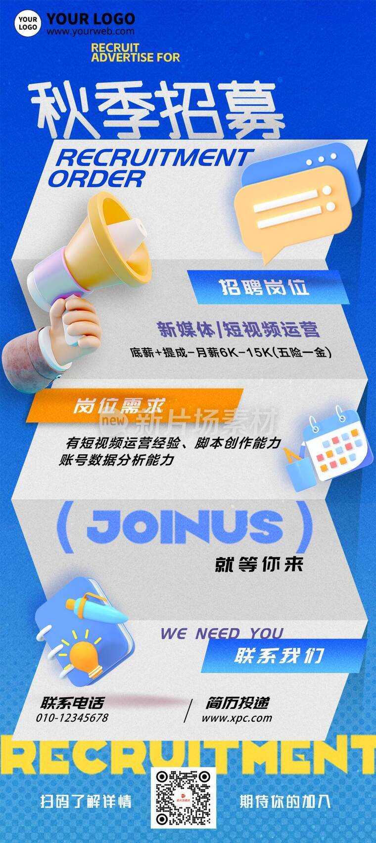 立体风秋季时尚招募详情长图