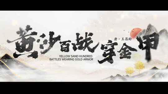 大气震撼水墨文字