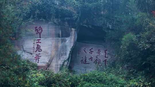 黄山花山谜窟