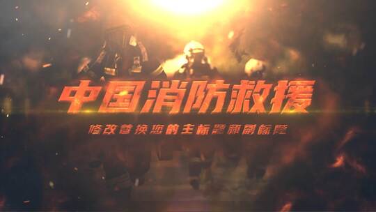 震撼消防救援图文宣传