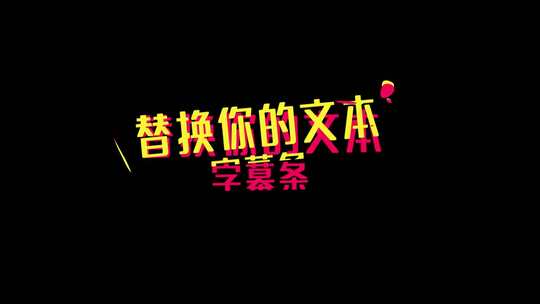  综艺弹幕MG动画字幕条透明通道