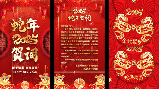 蛇年拜年祝福2025新春新年竖屏贺词AE模板高清AE视频素材下载