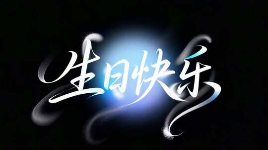 生日快乐特效文字素材