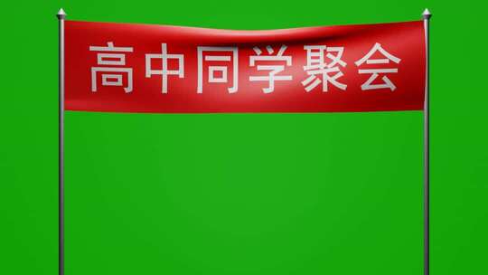随风飘荡高中同学聚会红布横幅动画绿屏抠像