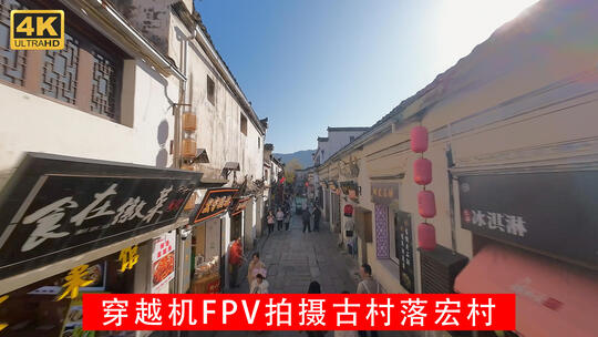 穿越机FPV皖南山区明清古村落宏村