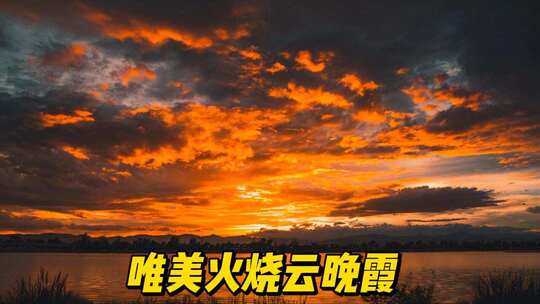 火烧云唯美晚霞日落
