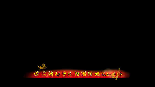 王力宏《天地龙鳞》同步特效歌词字幕视频素材模板下载