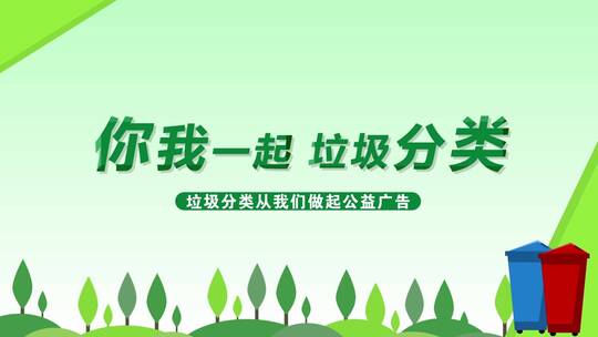 环境保护垃圾分类AE模板AE视频素材教程下载