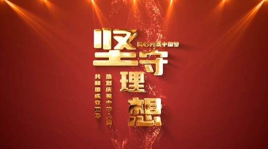 庆祝中华人民共和国成立XX周年标题