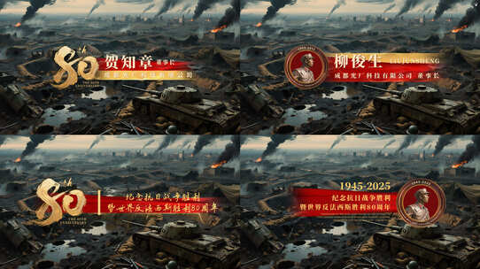 抗战胜利80周年党政人名条字幕高清AE视频素材下载