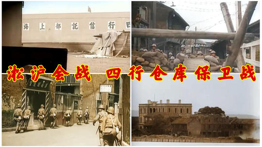 淞沪会战四行仓库保卫战