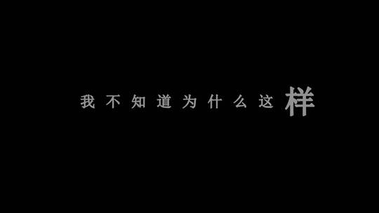 郭富城-我是不是该安静的走开dxv编码字幕歌词视频素材模板下载