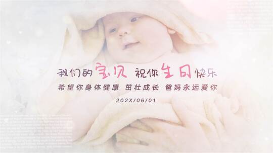 宝贝 祝你生日快乐-宝宝生日暖场相册