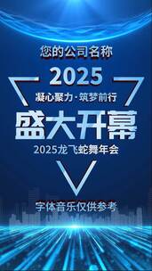 2025蛇年年会开场启动视频倒计时