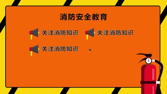 消防教育六条警示AE模板