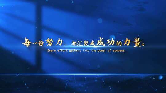 蓝色光影励志温馨金色文字字幕标题