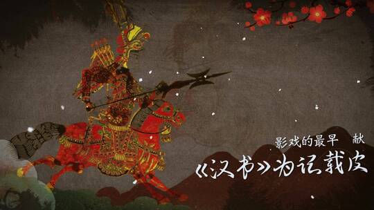 皮影戏传统文化图文AE模板