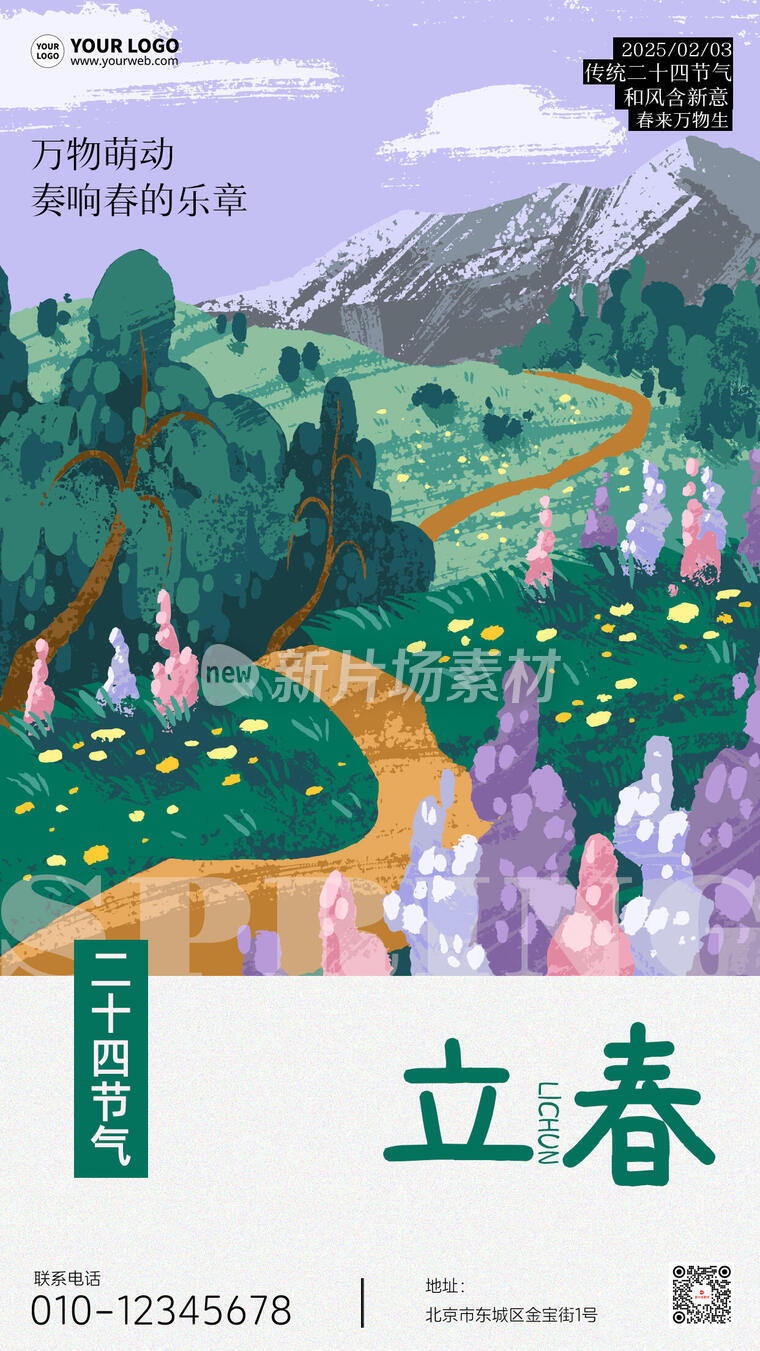 立春时尚插画二十四节气海报