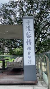 悦蓉椿融合餐厅外景展示