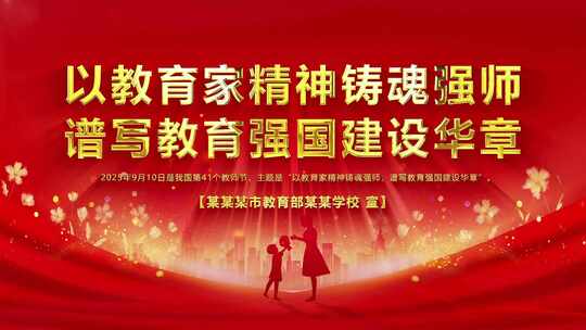 【原创】2025年教师节主题宣传背景片头