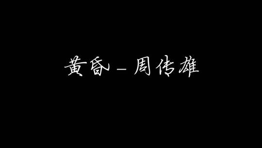 周传雄 - 黄昏歌词