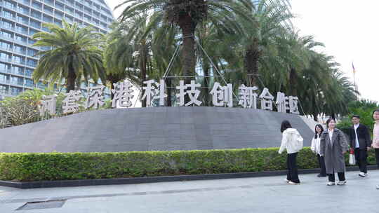 深圳河套深港科技创新合作区