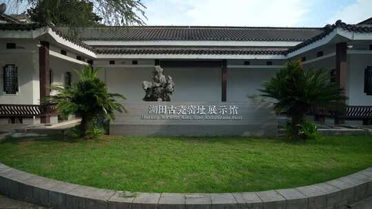 景德镇湖田古瓷窑址展示馆 湖田窑青白瓷