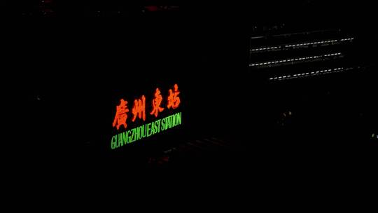 2023广州东站夜景亮灯视频素材模板下载