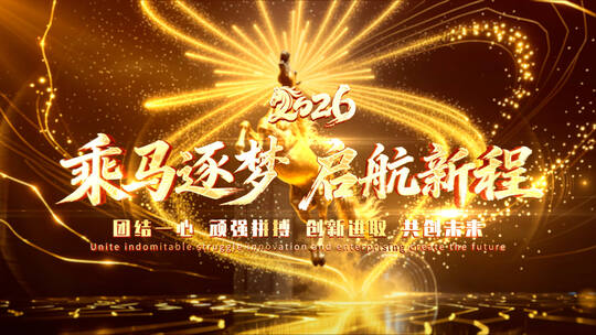 马年年会2026年会跨年开场