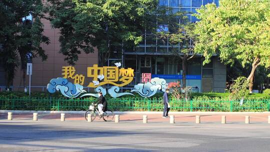 中国梦城市宣传清晨路口