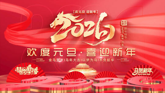 2026马年元旦新年片头AE模板