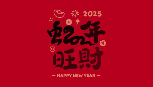 2025蛇年快闪