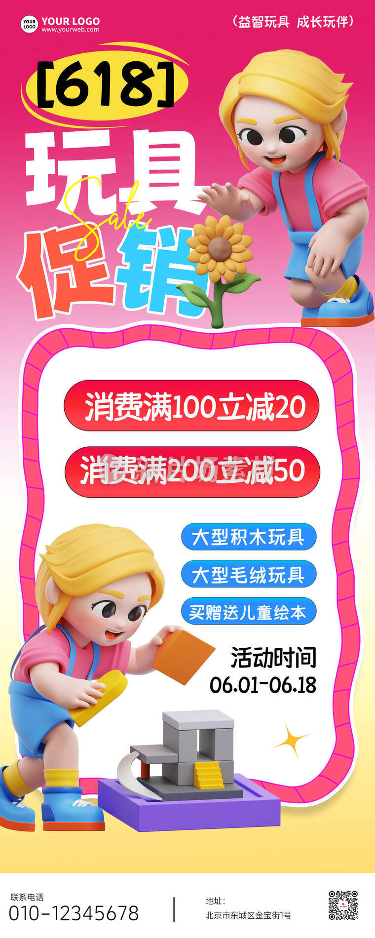 618玩具促销宣传时尚3d营销长图