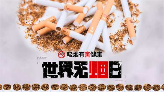 世界无烟日禁烟白色视频片头AE模板
