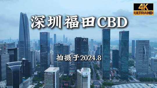 深圳福田CBD核心区阴天航拍合集