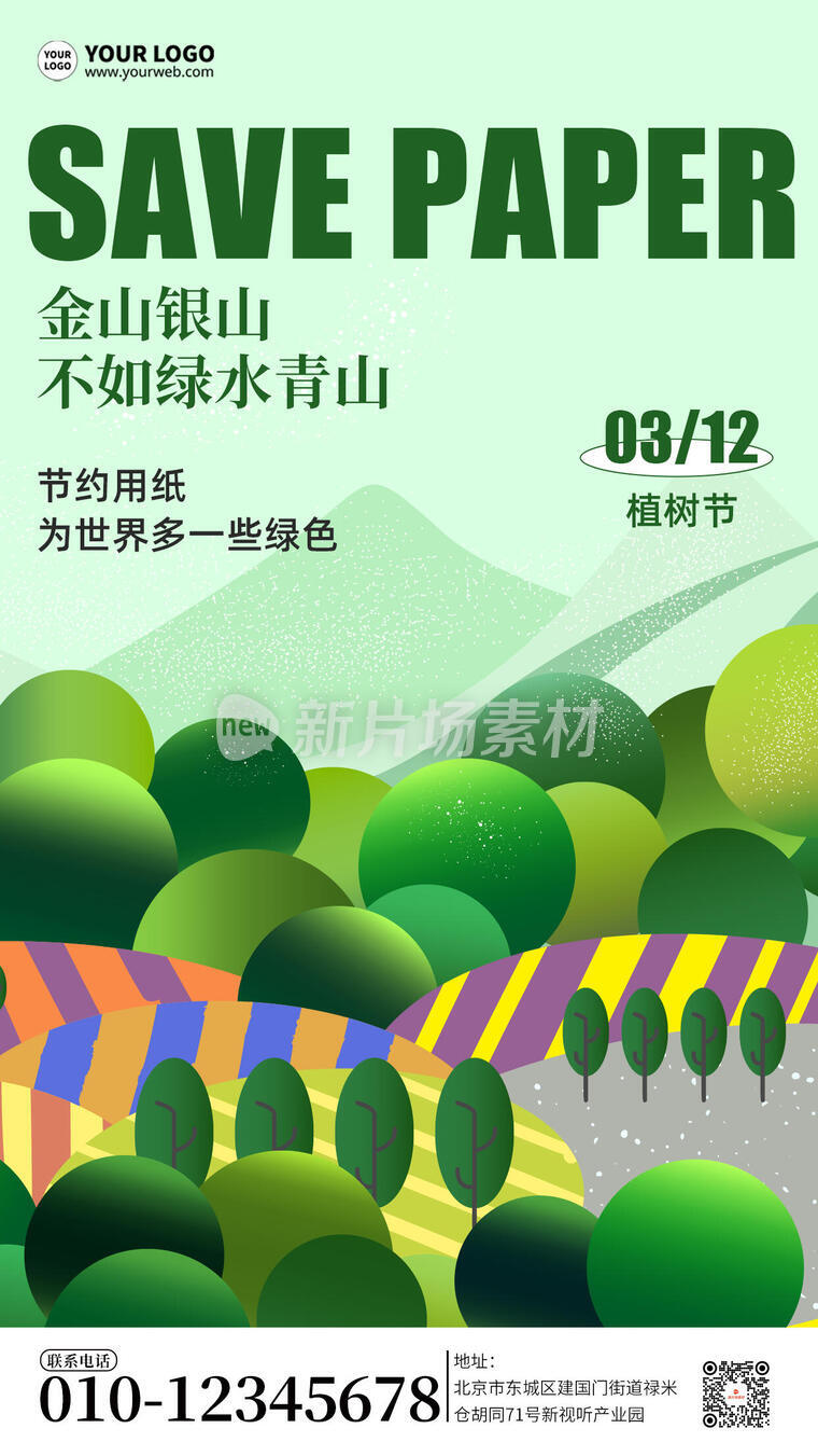 植树节节日公益宣传简约海报