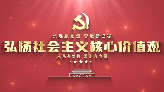 党政社会主义片头AE视频素材教程下载