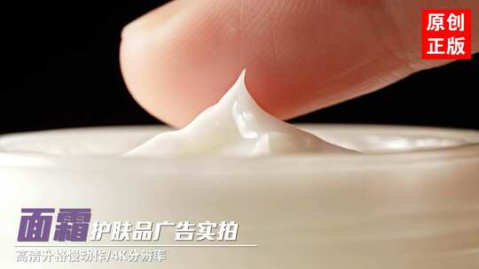 面霜白色乳霜美妆护肤品化妆品乳液广告实拍