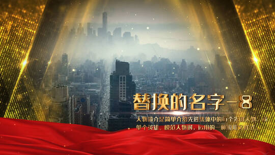 大气颁奖人物介绍ae模板