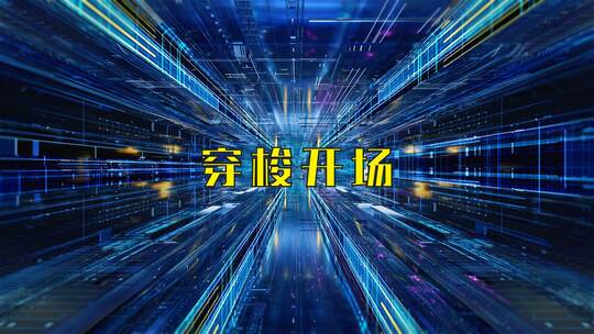 02 科技炫酷穿梭转场
