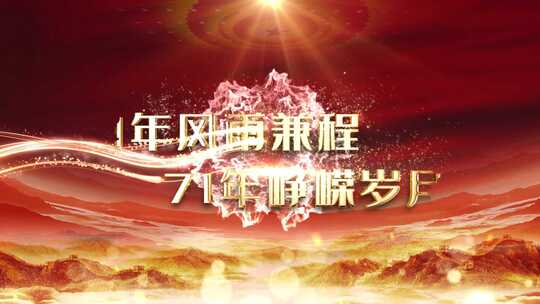  大气红色新中国成立71周年片头视频 
