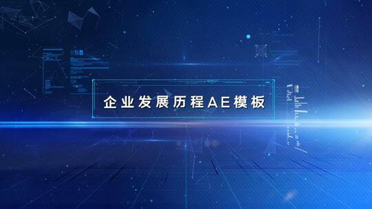 简洁大气企业发展历程宣传展示AE模板