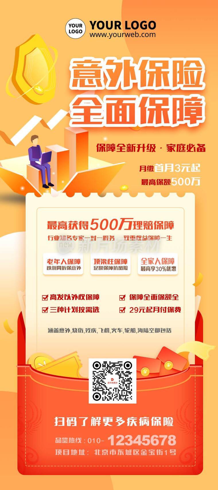 扁平插画风意外保险营销促销活动详情