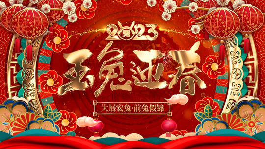 2023兔年新春元旦循环背景视频AE模板